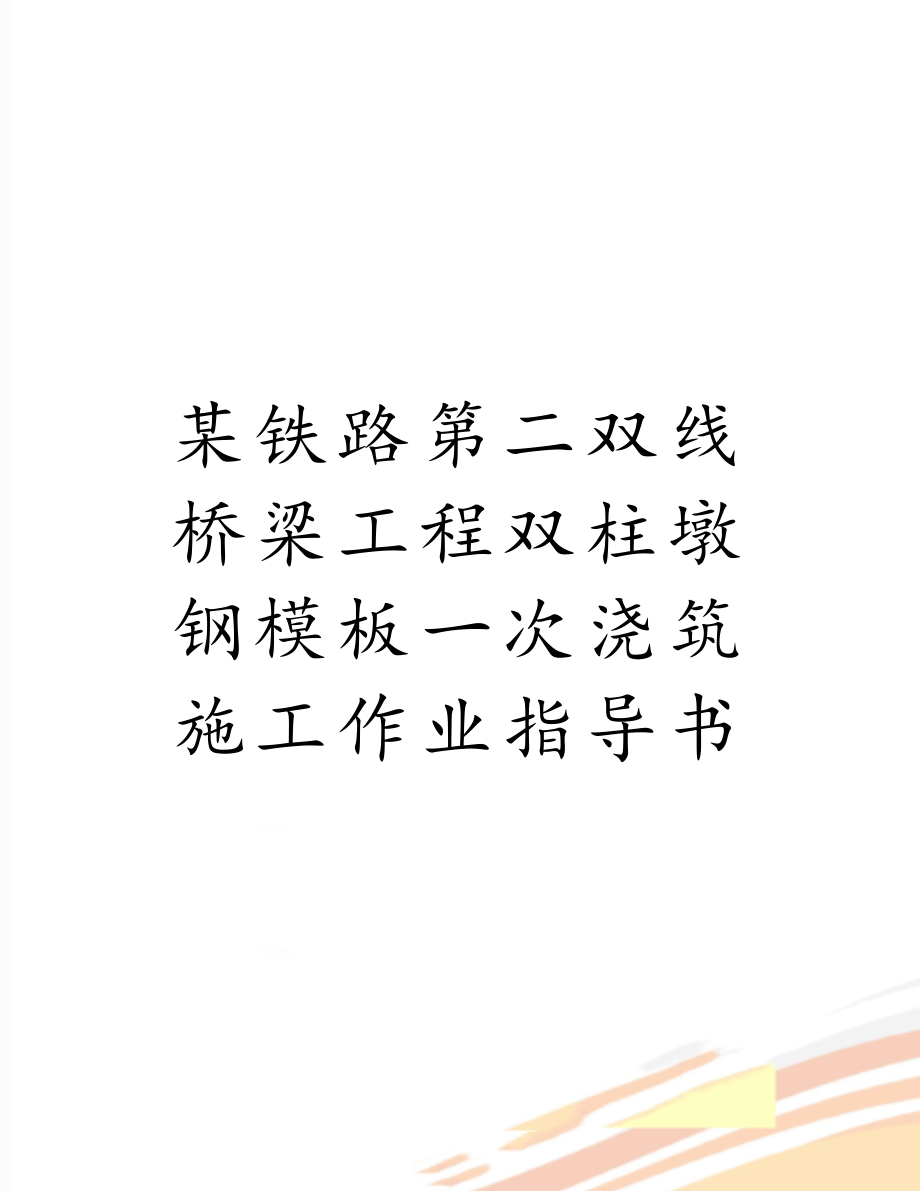 某铁路第二双线桥梁工程双柱墩钢模板一次浇筑施工作业指导书.doc_第1页