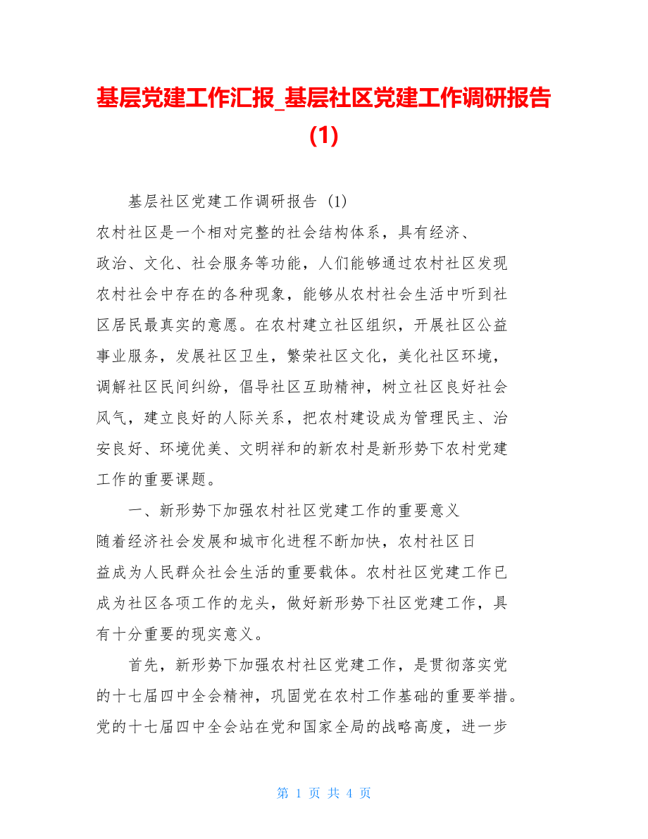 基层党建工作汇报基层社区党建工作调研报告(1).doc_第1页