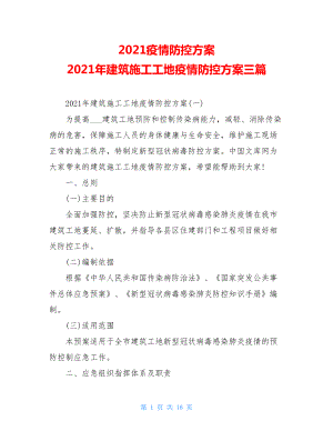 2021疫情防控方案2021年建筑施工工地疫情防控方案三篇.doc