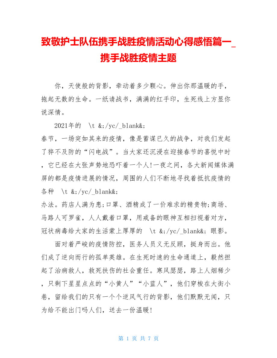 致敬护士队伍携手战胜疫情活动心得感悟篇一携手战胜疫情主题.doc_第1页