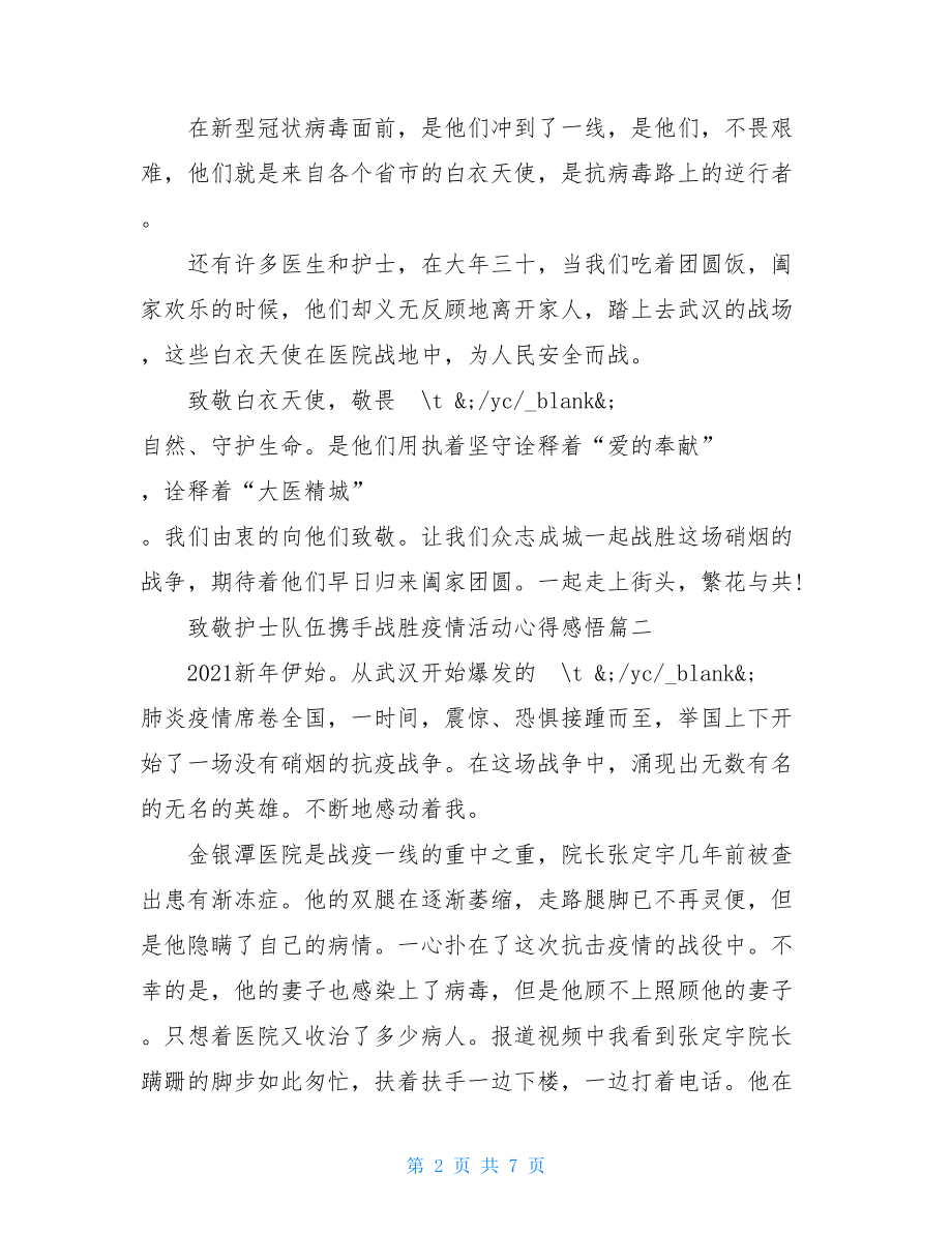 致敬护士队伍携手战胜疫情活动心得感悟篇一携手战胜疫情主题.doc_第2页