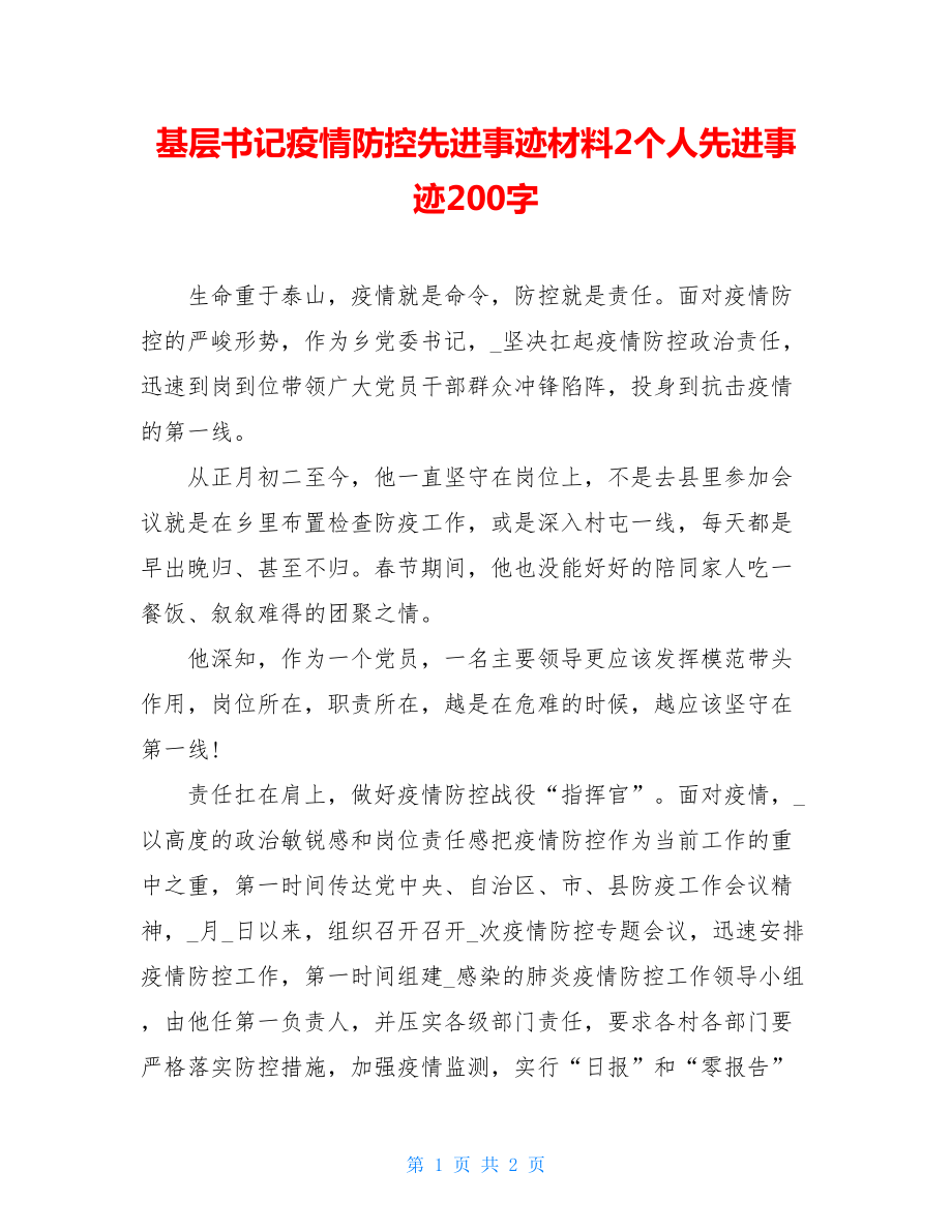 基层书记疫情防控先进事迹材料2个人先进事迹200字.doc_第1页