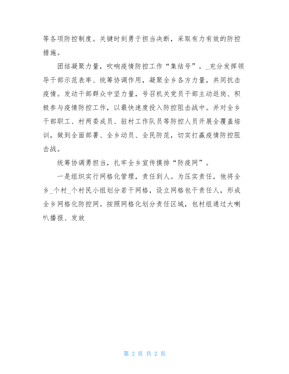 基层书记疫情防控先进事迹材料2个人先进事迹200字.doc_第2页