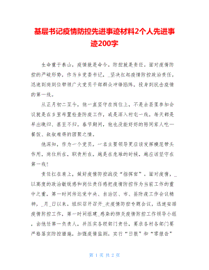 基层书记疫情防控先进事迹材料2个人先进事迹200字.doc