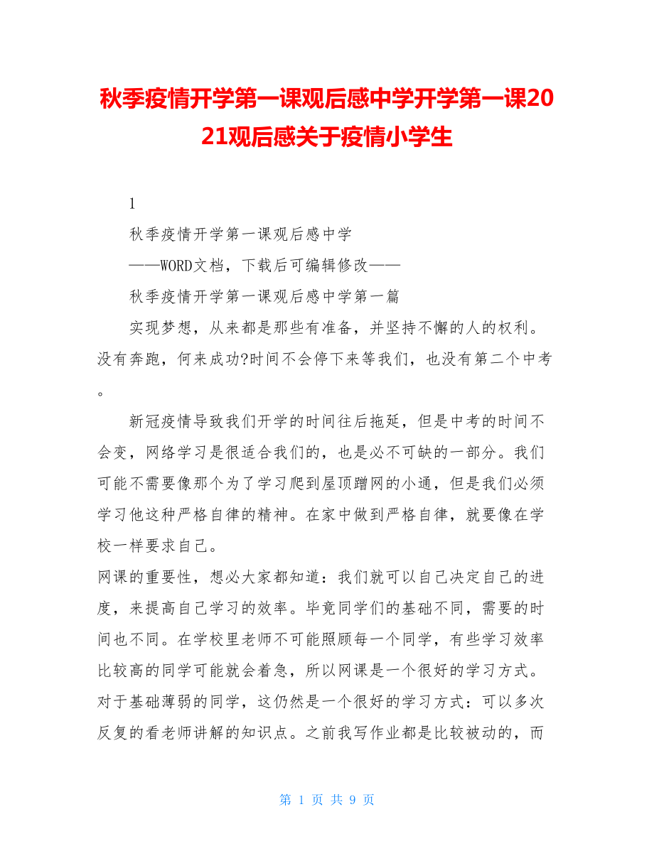 秋季疫情开学第一课观后感中学开学第一课2021观后感关于疫情小学生.doc_第1页