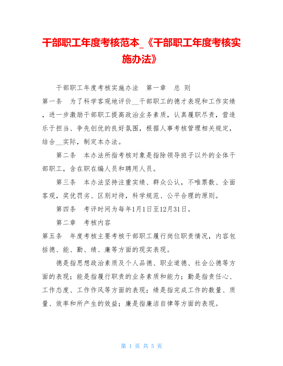 干部职工年度考核范本《干部职工年度考核实施办法》.doc_第1页