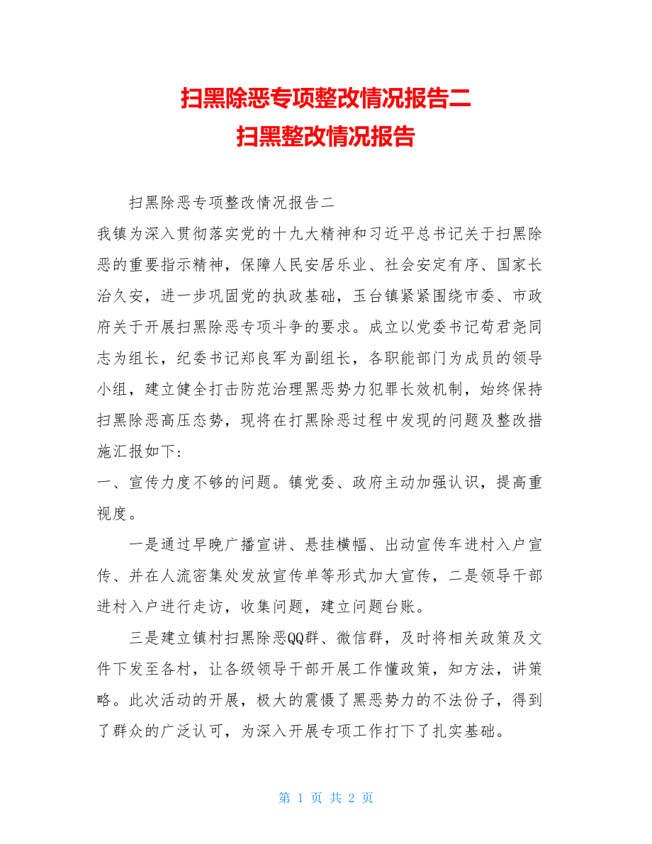 扫黑除恶专项整改情况报告二扫黑整改情况报告.doc_第1页