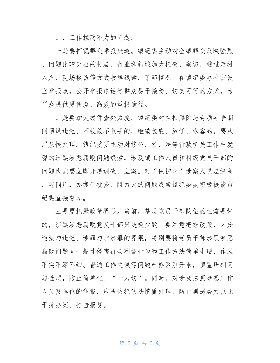 扫黑除恶专项整改情况报告二扫黑整改情况报告.doc_第2页