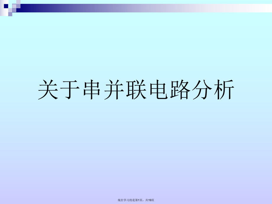 串并联电路分析课件.ppt_第1页