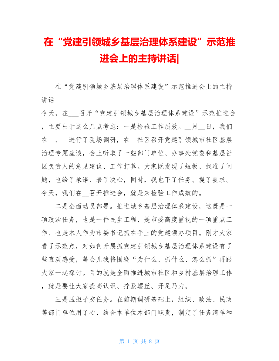 在“党建引领城乡基层治理体系建设”示范推进会上的主持讲话-.doc_第1页