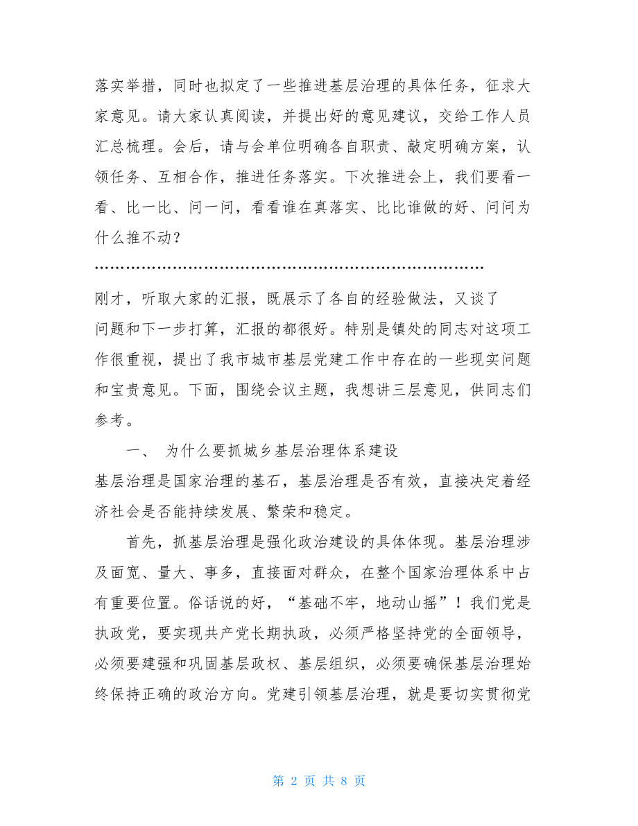 在“党建引领城乡基层治理体系建设”示范推进会上的主持讲话-.doc_第2页