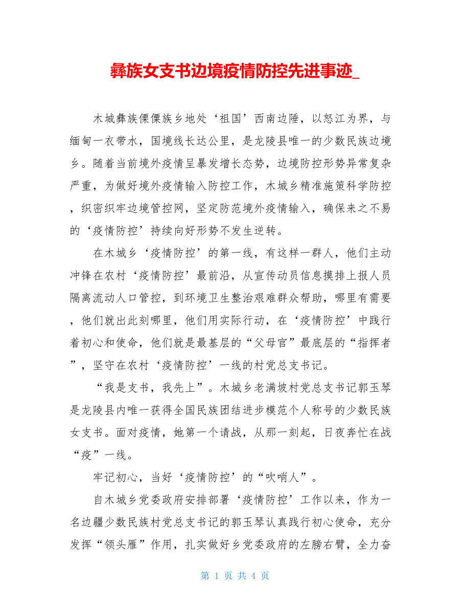 彝族女支书边境疫情防控先进事迹.doc_第1页