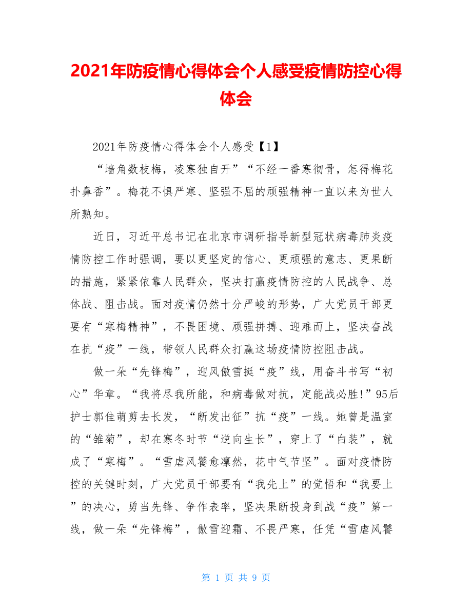 2021年防疫情心得体会个人感受疫情防控心得体会.doc_第1页