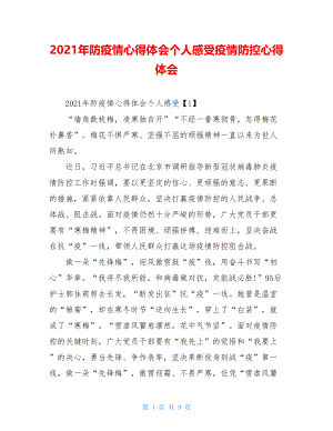 2021年防疫情心得体会个人感受疫情防控心得体会.doc