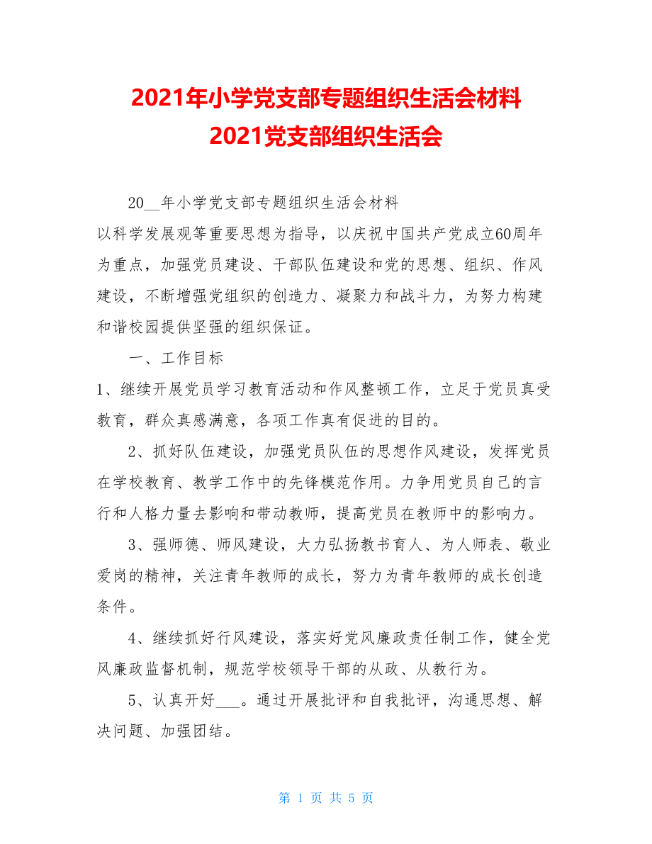 2021年小学党支部专题组织生活会材料2021党支部组织生活会.doc_第1页