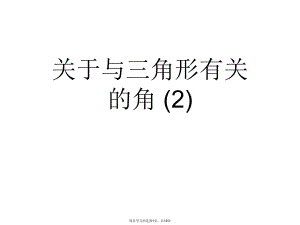 与三角形有关的角 (2)课件.ppt