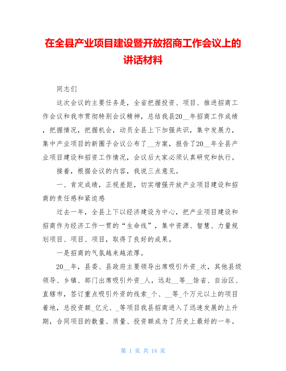 在全县产业项目建设暨开放招商工作会议上的讲话材料.doc_第1页