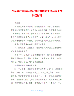 在全县产业项目建设暨开放招商工作会议上的讲话材料.doc