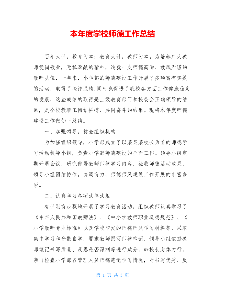 本年度学校师德工作总结.doc_第1页