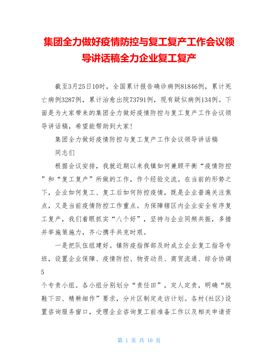 集团全力做好疫情防控与复工复产工作会议领导讲话稿全力企业复工复产.doc_第1页