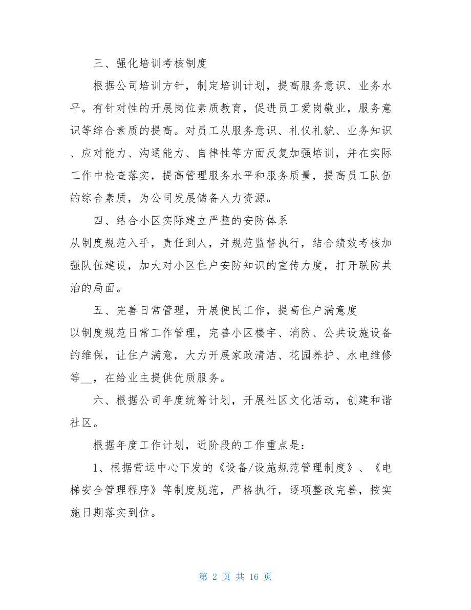 售楼部前期物业工作计划物业客服工作计划.doc_第2页