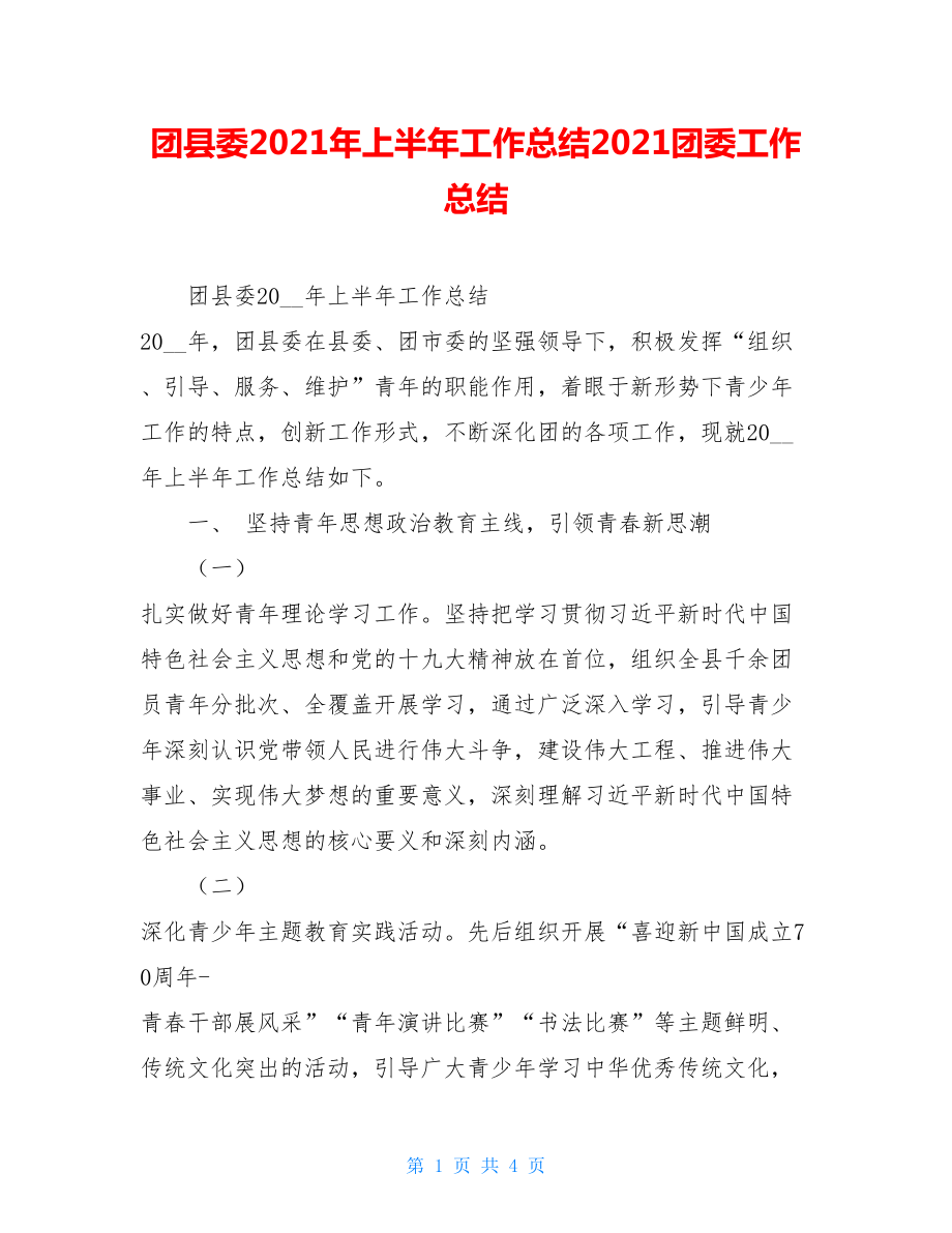 团县委2021年上半年工作总结2021团委工作总结.doc_第1页