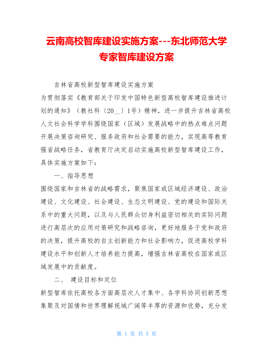 云南高校智库建设实施方案---东北师范大学专家智库建设方案.doc_第1页