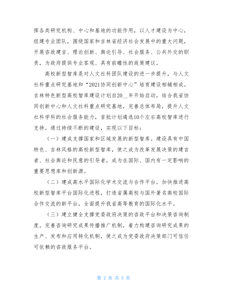 云南高校智库建设实施方案---东北师范大学专家智库建设方案.doc_第2页