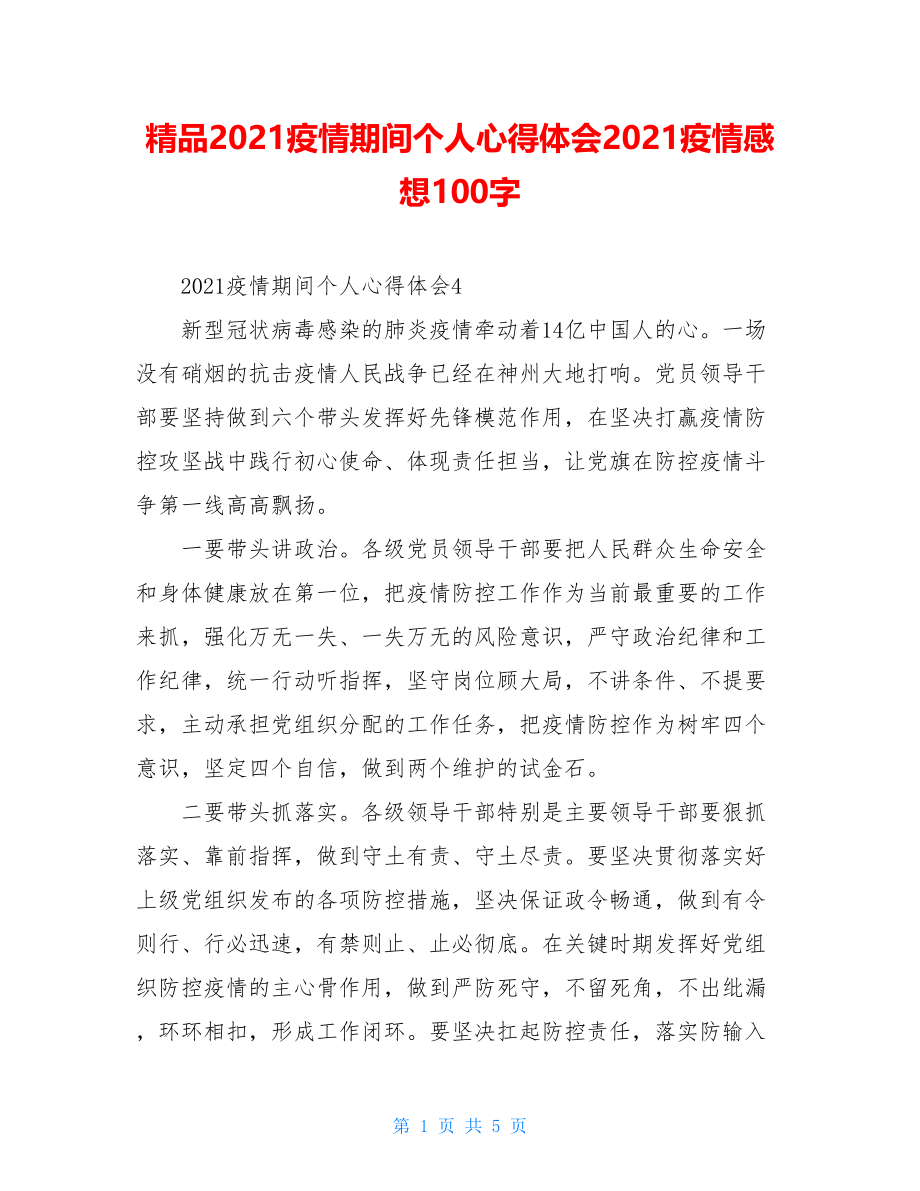 精品2021疫情期间个人心得体会2021疫情感想100字.doc_第1页