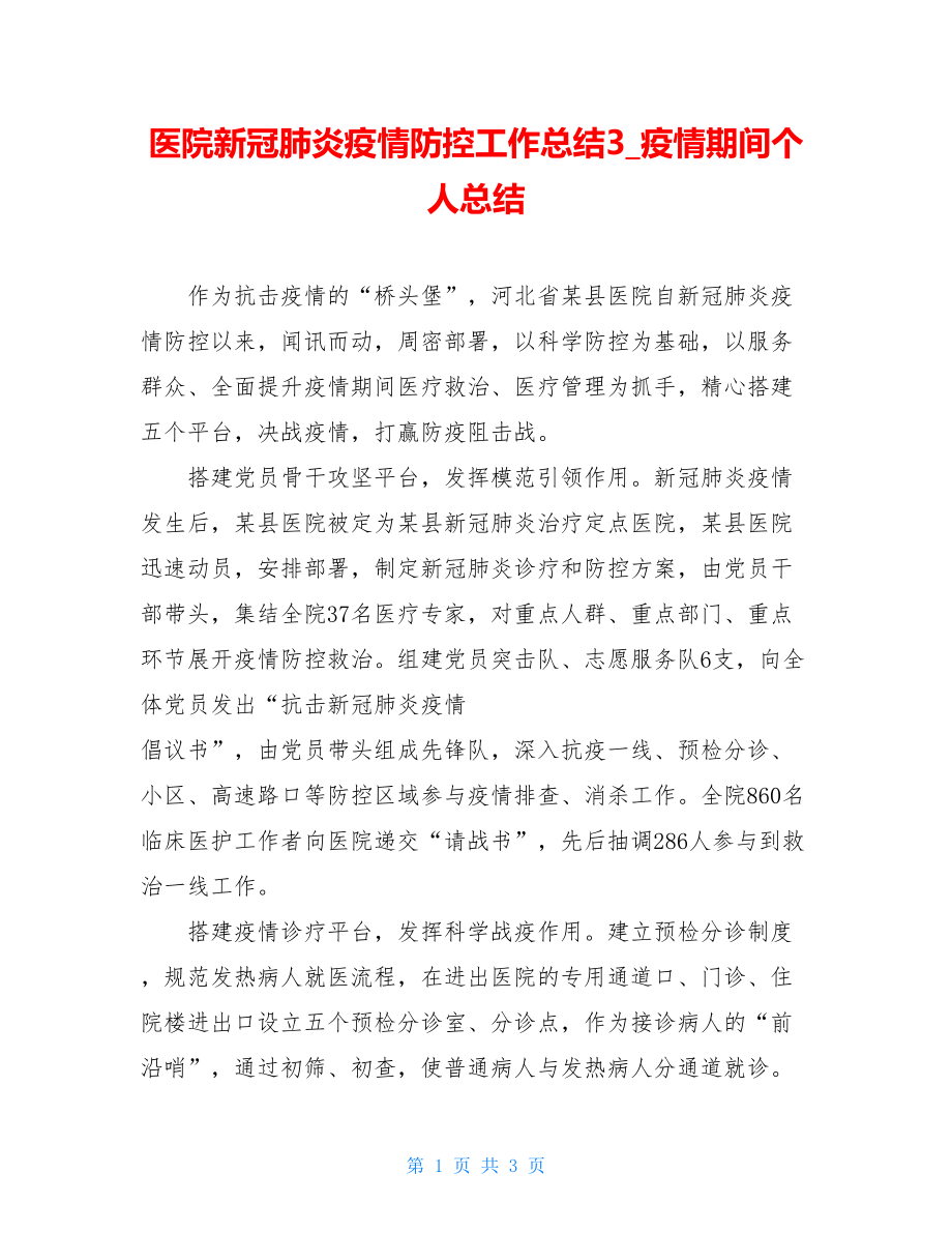 医院新冠肺炎疫情防控工作总结3疫情期间个人总结.doc_第1页