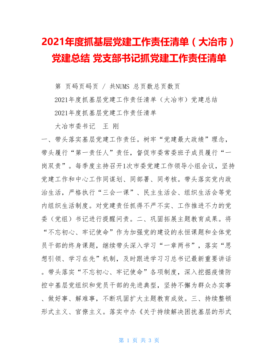 2021年度抓基层党建工作责任清单（大冶市）党建总结党支部书记抓党建工作责任清单.doc_第1页