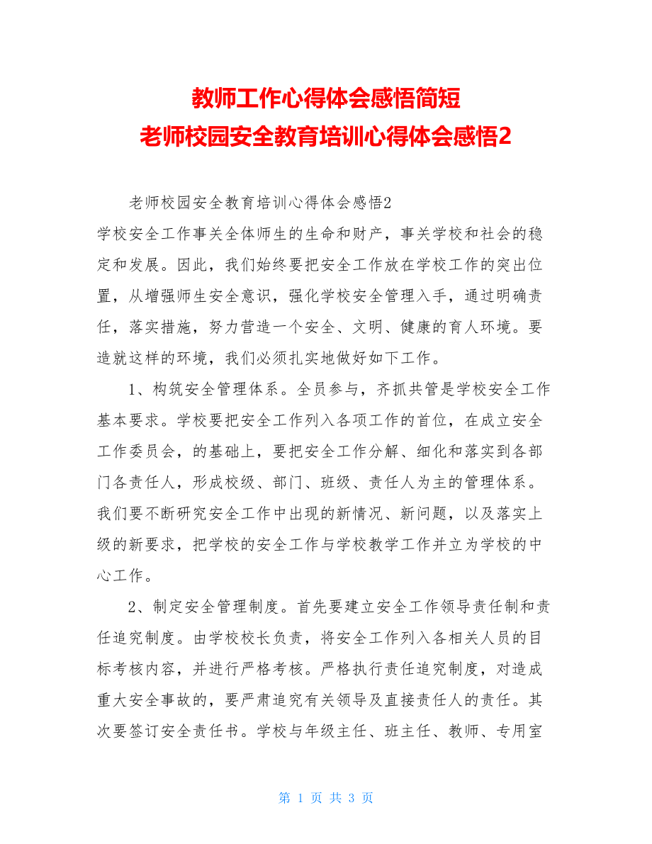 教师工作心得体会感悟简短老师校园安全教育培训心得体会感悟2.doc_第1页