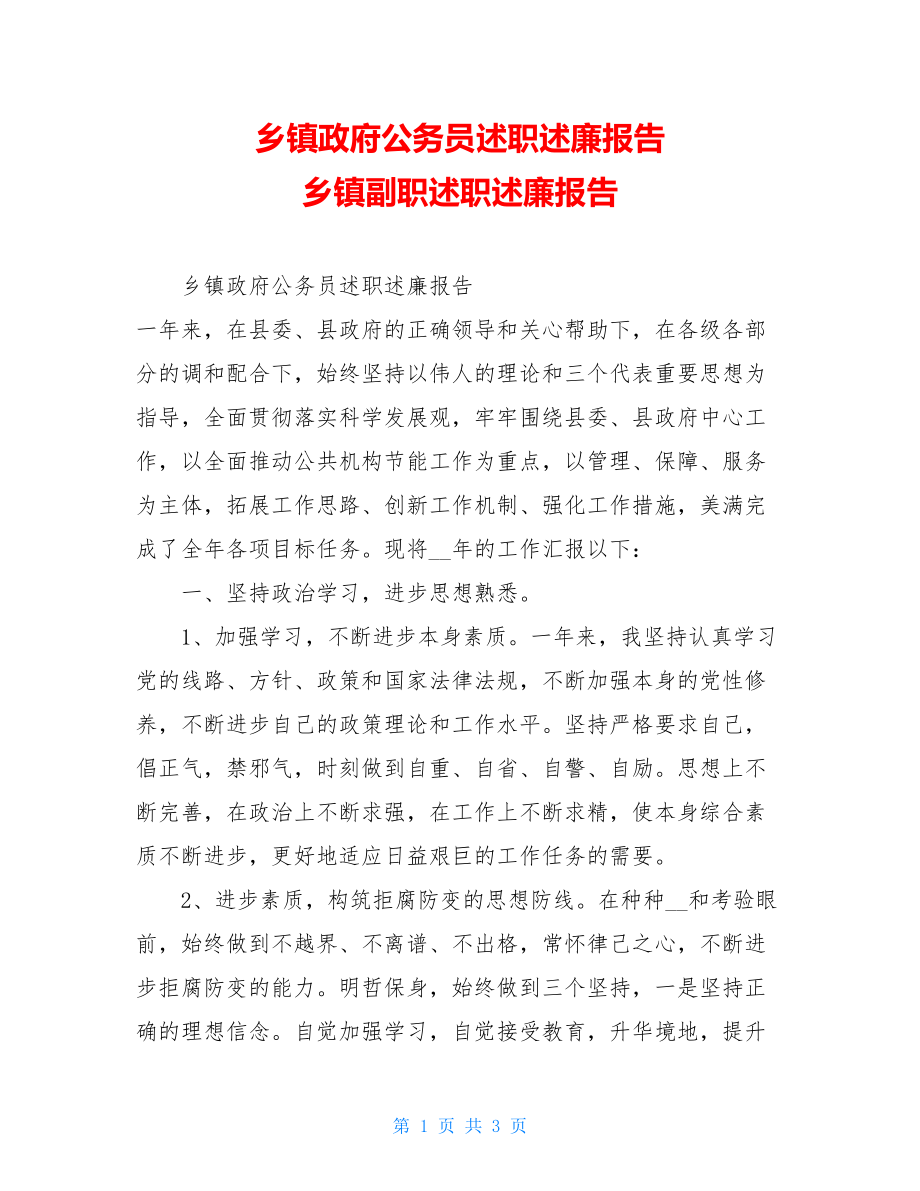 乡镇政府公务员述职述廉报告乡镇副职述职述廉报告.doc_第1页