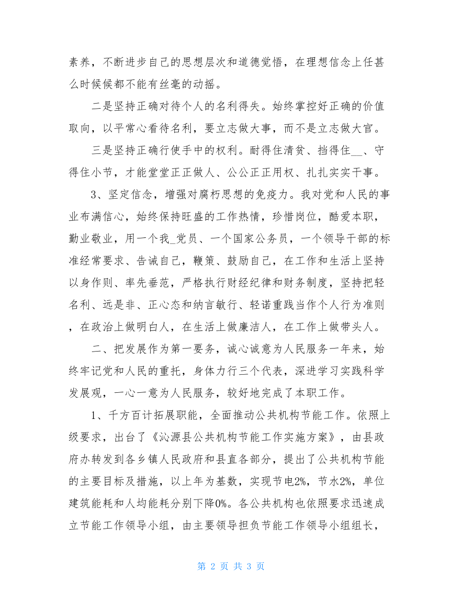 乡镇政府公务员述职述廉报告乡镇副职述职述廉报告.doc_第2页