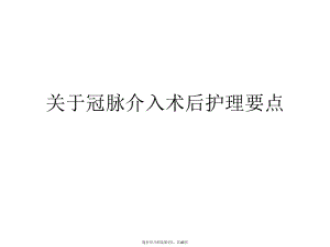 冠脉介入术后护理要点.ppt