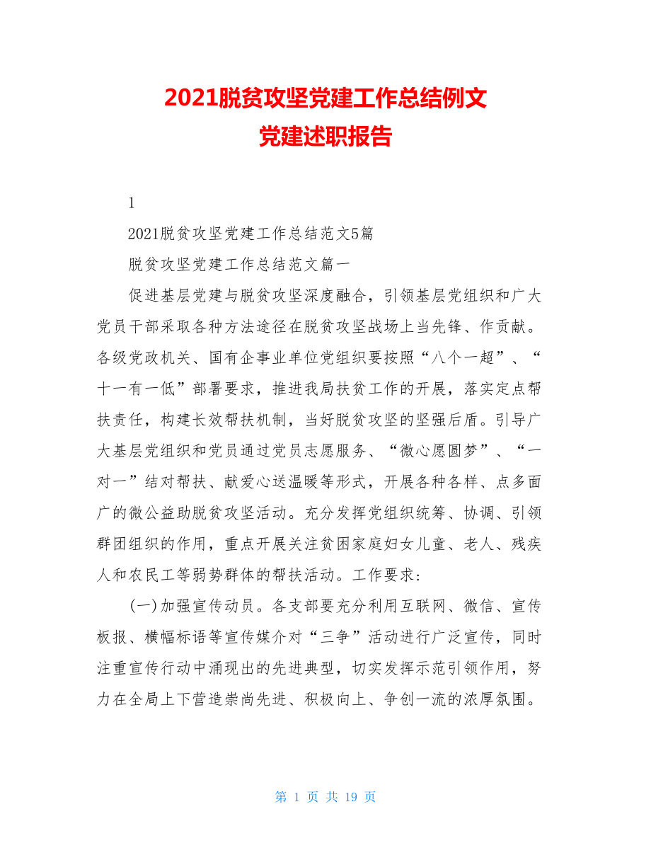 2021脱贫攻坚党建工作总结例文党建述职报告.doc_第1页