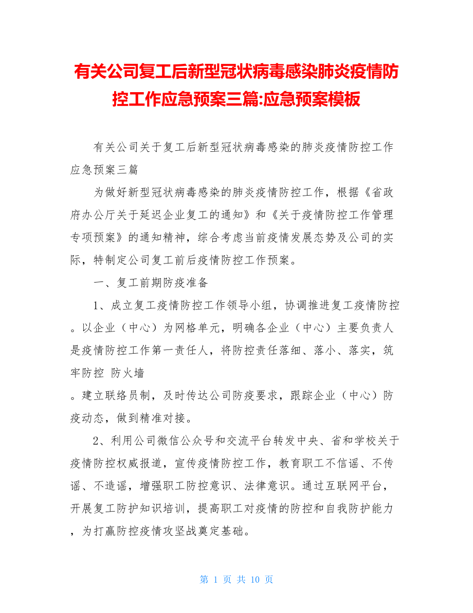 有关公司复工后新型冠状病毒感染肺炎疫情防控工作应急预案三篇-应急预案模板.doc_第1页