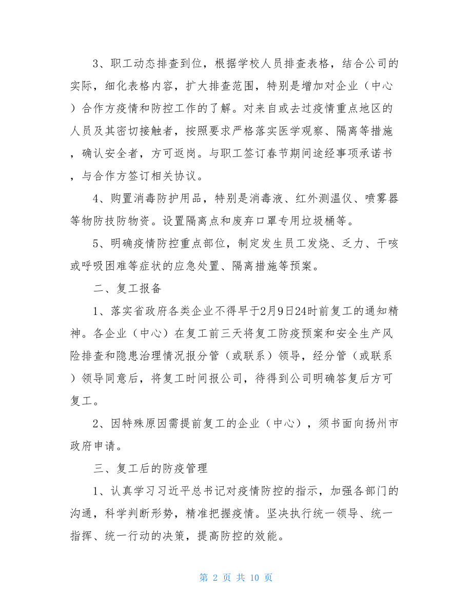 有关公司复工后新型冠状病毒感染肺炎疫情防控工作应急预案三篇-应急预案模板.doc_第2页