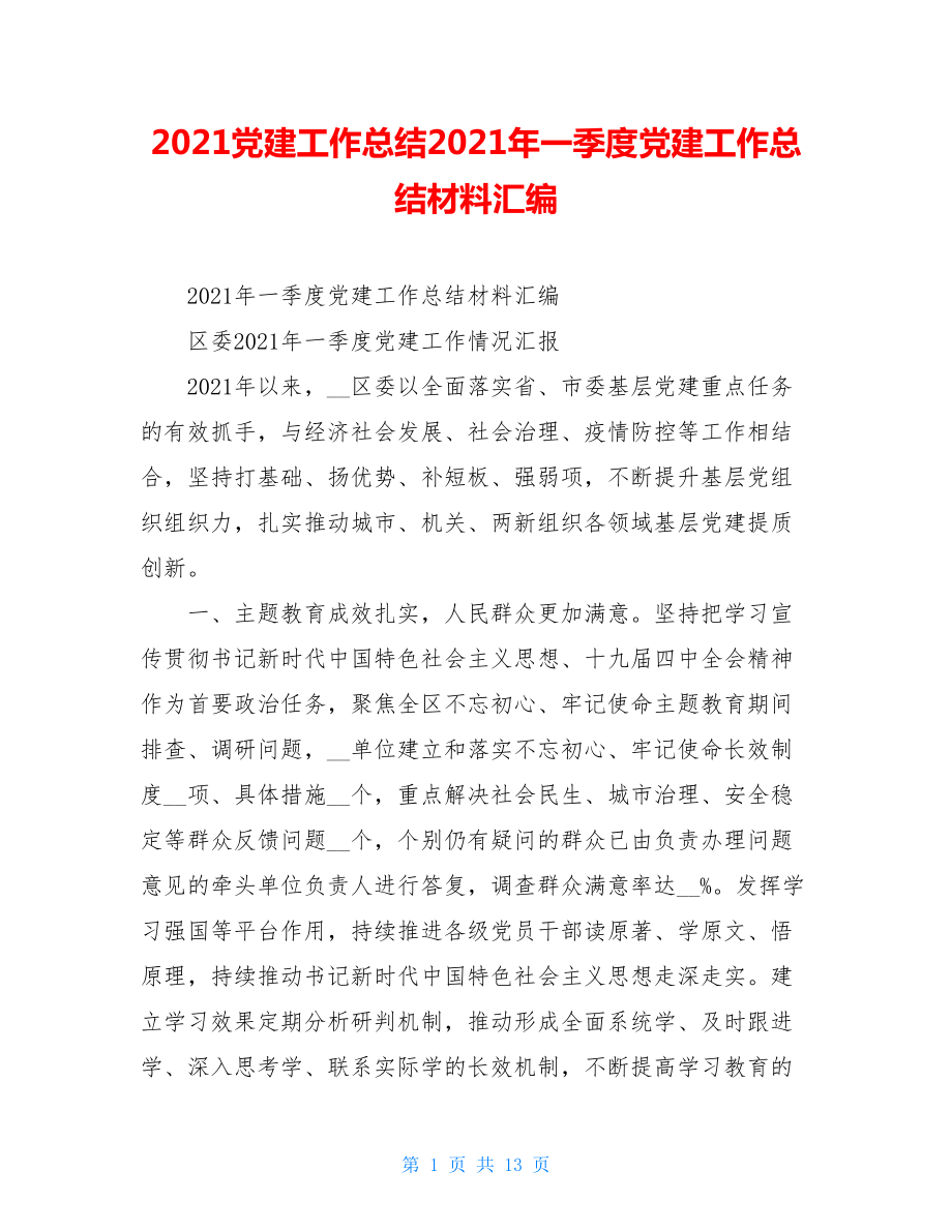 2021党建工作总结2021年一季度党建工作总结材料汇编.doc_第1页