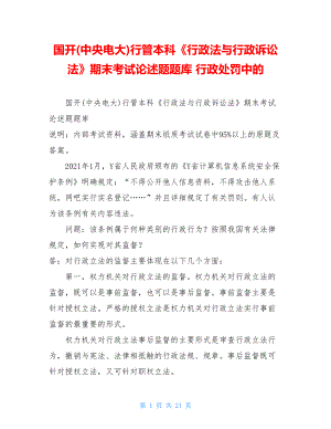 国开(中央电大)行管本科《行政法与行政诉讼法》期末考试论述题题库行政处罚中的.doc