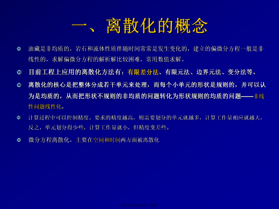 偏微分方程的离散化方法.ppt_第2页