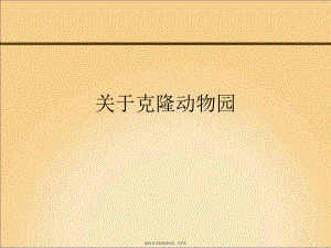 克隆动物园.ppt