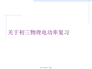 初三物理电功率复习.ppt
