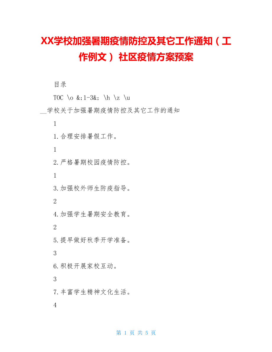 XX学校加强暑期疫情防控及其它工作通知（工作例文）社区疫情方案预案.doc_第1页