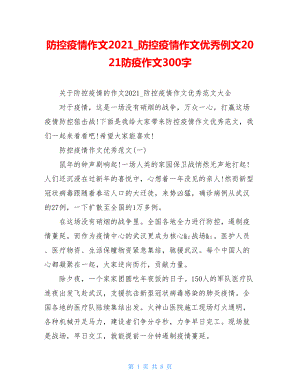 防控疫情作文2021防控疫情作文优秀例文2021防疫作文300字.doc