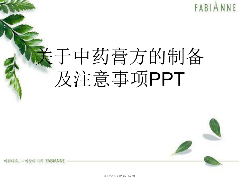 中药膏方的制备及注意事项PPT课件.ppt_第1页