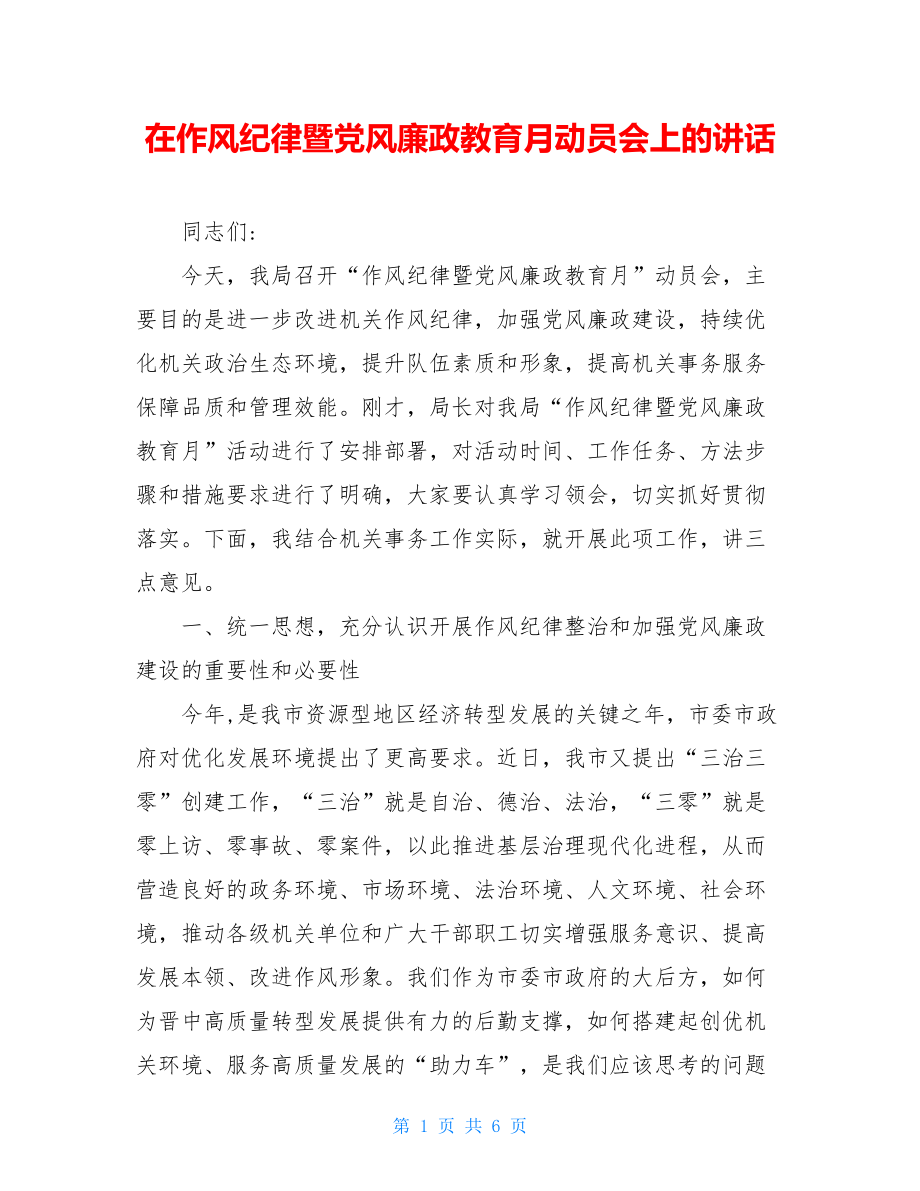 在作风纪律暨党风廉政教育月动员会上的讲话.doc_第1页