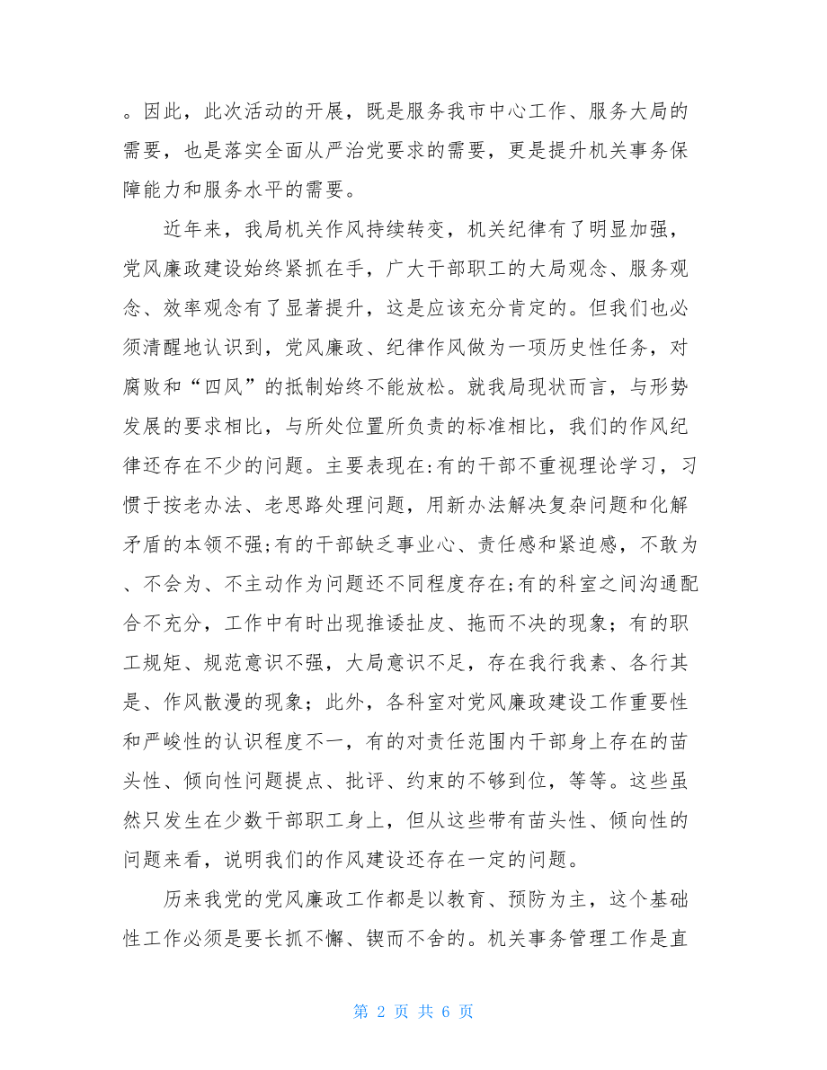 在作风纪律暨党风廉政教育月动员会上的讲话.doc_第2页