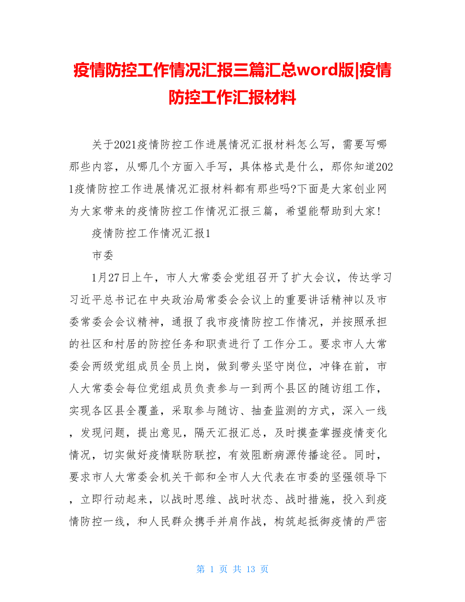 疫情防控工作情况汇报三篇汇总word版-疫情防控工作汇报材料.doc_第1页