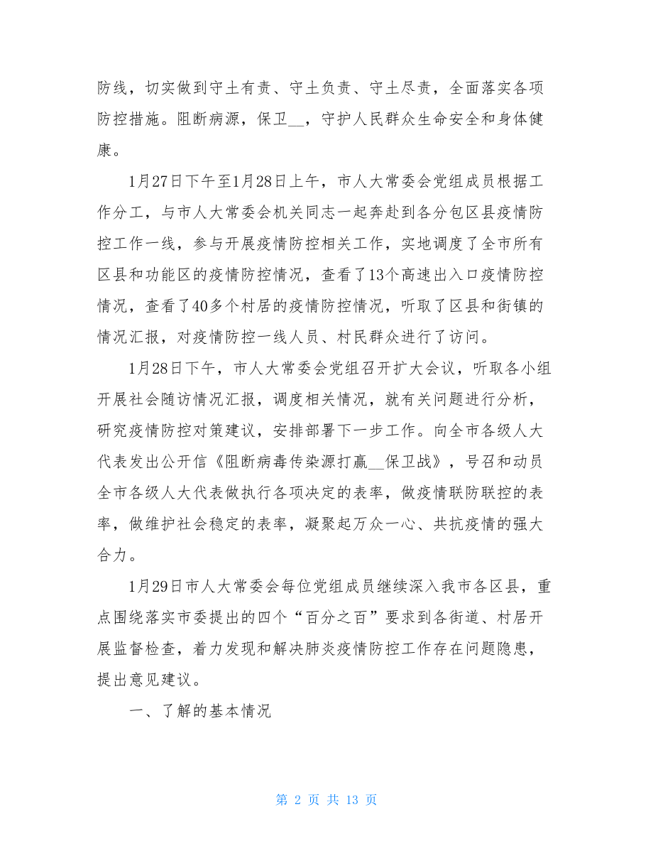 疫情防控工作情况汇报三篇汇总word版-疫情防控工作汇报材料.doc_第2页